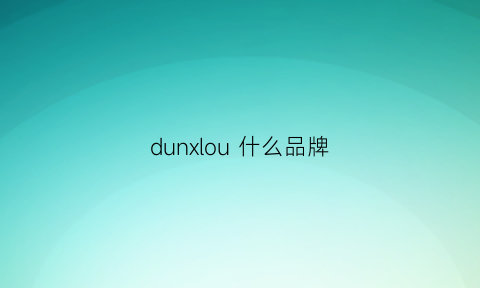 dunxlou什么品牌(dunlop是哪国牌子衣服)